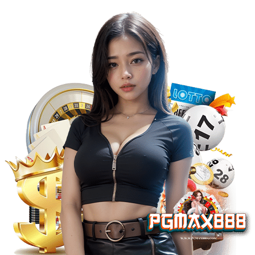 pgmax888 ไม่ล็อตยูส